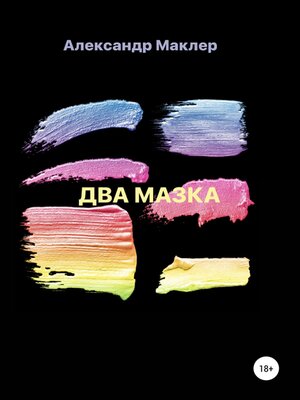 cover image of Два мазка
